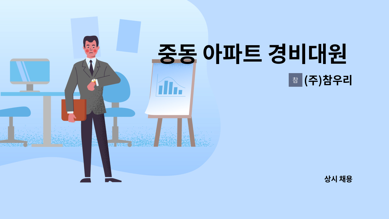 (주)참우리 - 중동 아파트 경비대원 채용 : 채용 메인 사진 (더팀스 제공)