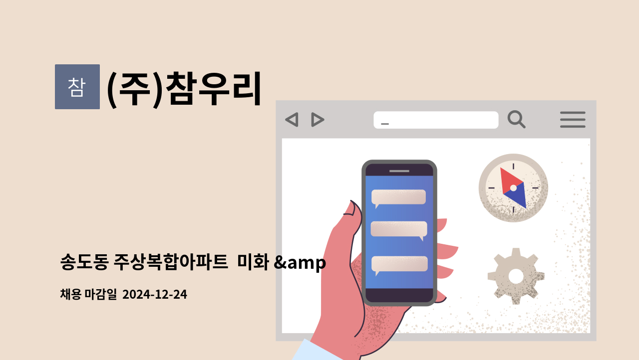 (주)참우리 - 송도동 주상복합아파트  미화 &amp; 외곽미화원 구인 : 채용 메인 사진 (더팀스 제공)