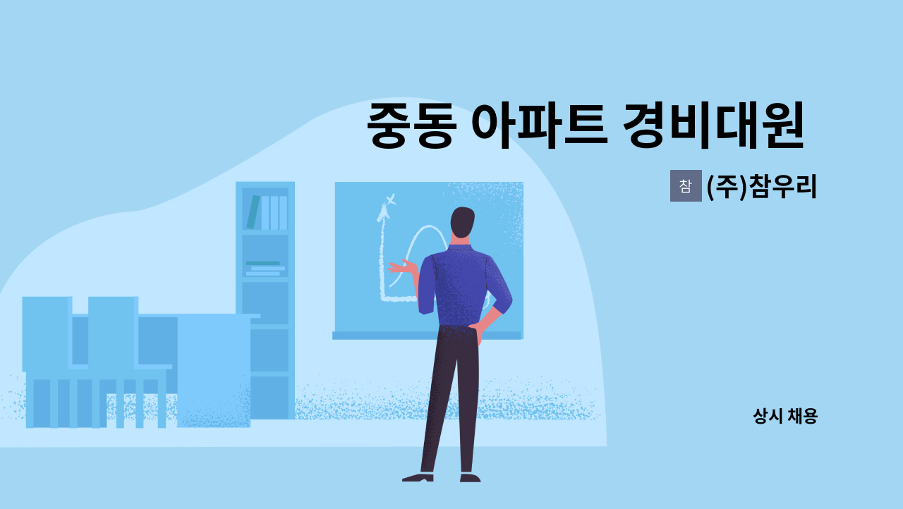 (주)참우리 - 중동 아파트 경비대원 채용 : 채용 메인 사진 (더팀스 제공)