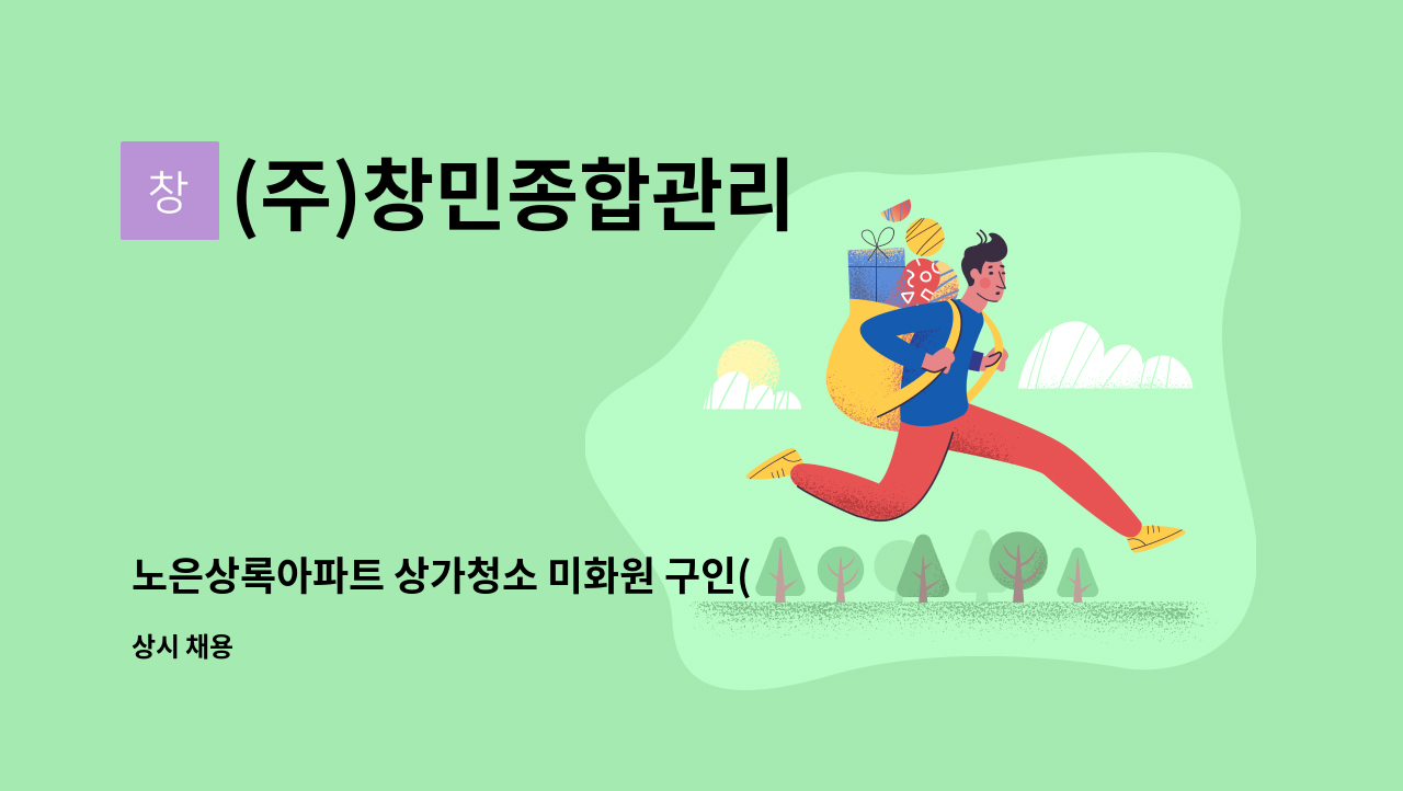 (주)창민종합관리 - 노은상록아파트 상가청소 미화원 구인(오전) : 채용 메인 사진 (더팀스 제공)