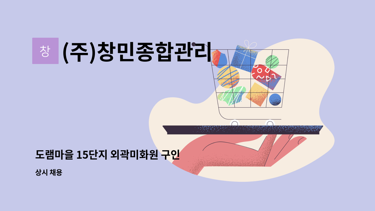 (주)창민종합관리 - 도램마을 15단지 외곽미화원 구인 : 채용 메인 사진 (더팀스 제공)