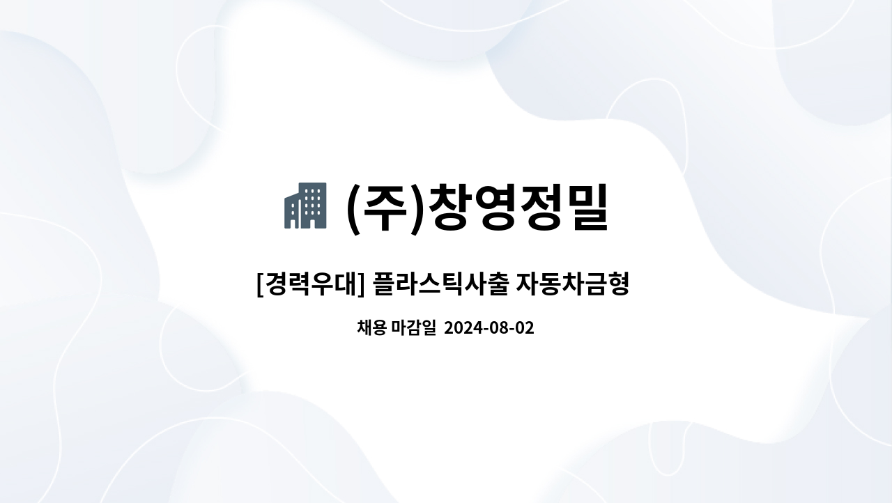 (주)창영정밀 - [경력우대] 플라스틱사출 자동차금형 방전가공원 모집 : 채용 메인 사진 (더팀스 제공)