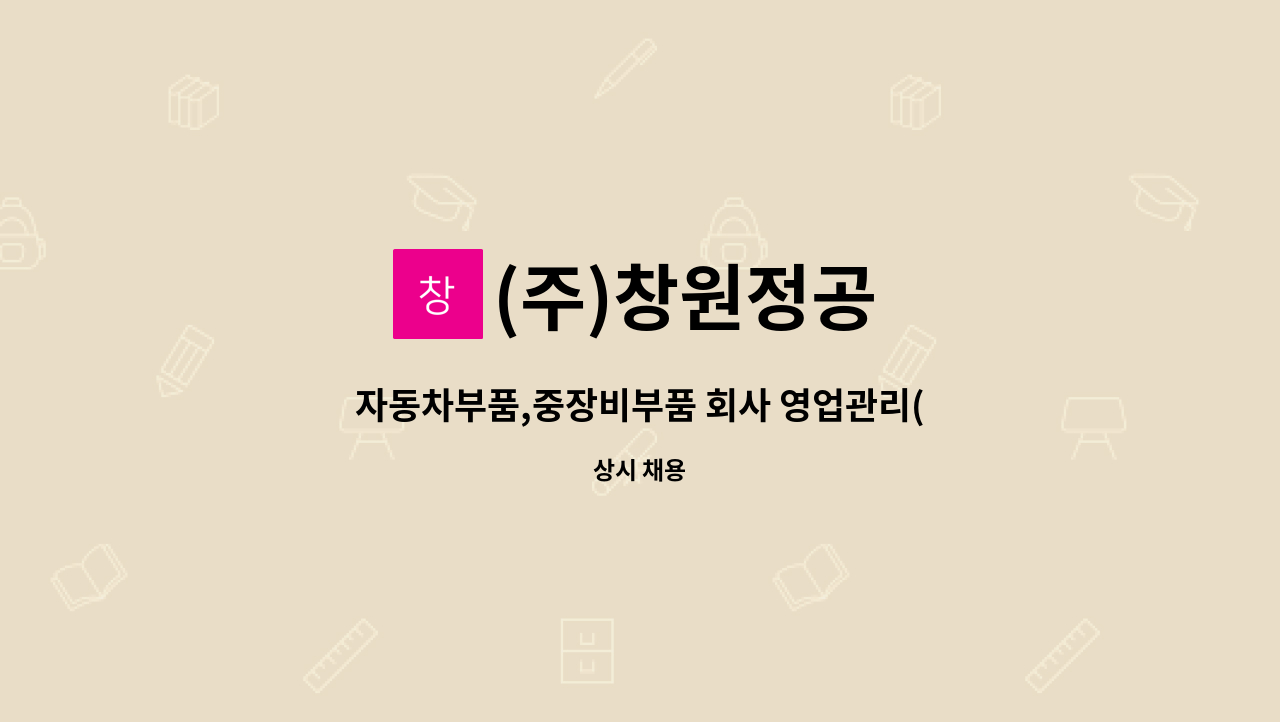 (주)창원정공 - 자동차부품,중장비부품 회사 영업관리(업체관리) 사원모집 : 채용 메인 사진 (더팀스 제공)