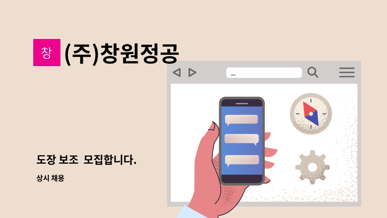 (주)창원정공 - 도장 보조  모집합니다. : 채용 메인 사진 (더팀스 제공)