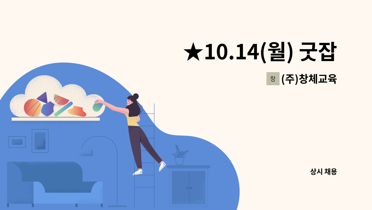 (주)창체교육 - ★10.14(월) 굿잡버스&amp;카페  간접참여업체★ 시간제 고객상담원 모집 : 채용 메인 사진 (더팀스 제공)