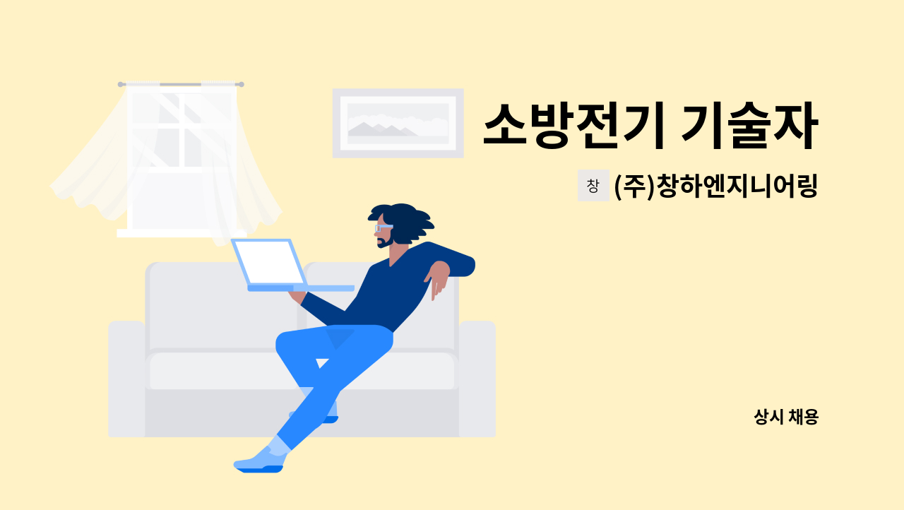 (주)창하엔지니어링 - 소방전기 기술자 : 채용 메인 사진 (더팀스 제공)