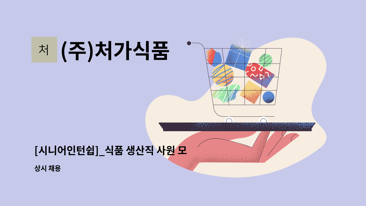 (주)처가식품 - [시니어인턴쉽]_식품 생산직 사원 모집 : 채용 메인 사진 (더팀스 제공)