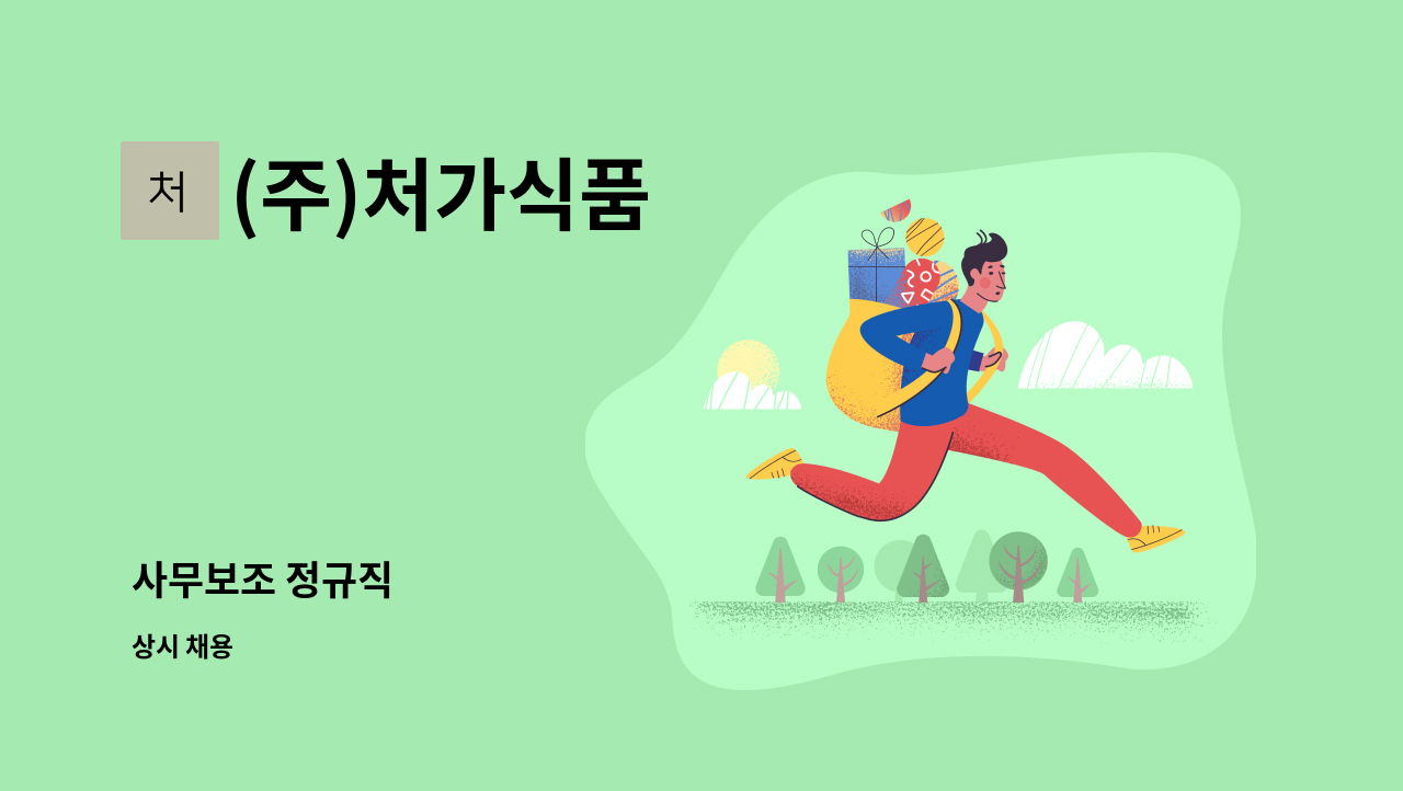 (주)처가식품 - 사무보조 정규직 : 채용 메인 사진 (더팀스 제공)