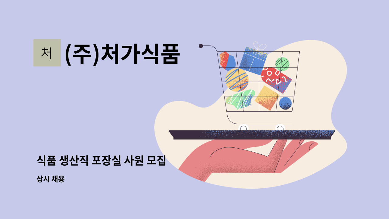 (주)처가식품 - 식품 생산직 포장실 사원 모집 : 채용 메인 사진 (더팀스 제공)