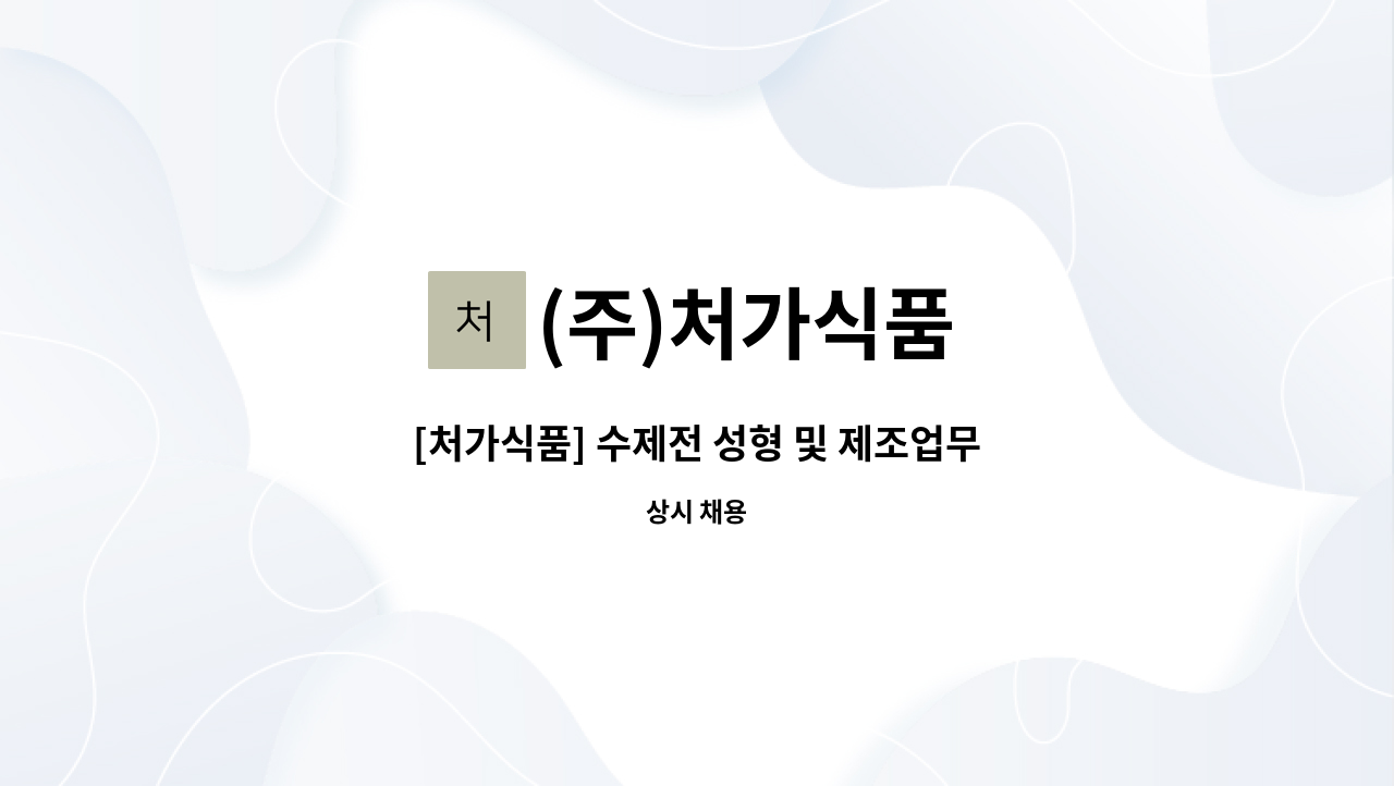 (주)처가식품 - [처가식품] 수제전 성형 및 제조업무 : 채용 메인 사진 (더팀스 제공)