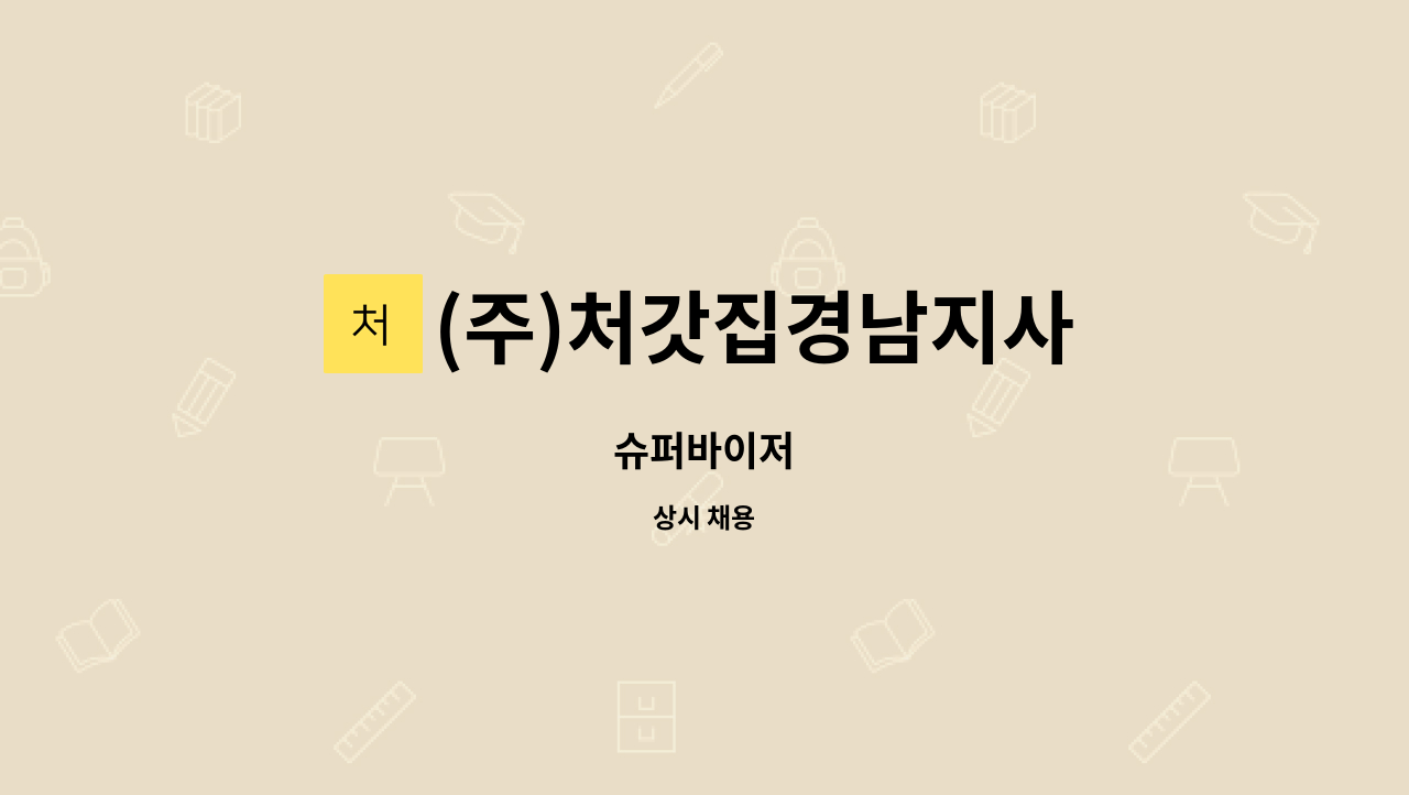 (주)처갓집경남지사 - 슈퍼바이저 : 채용 메인 사진 (더팀스 제공)