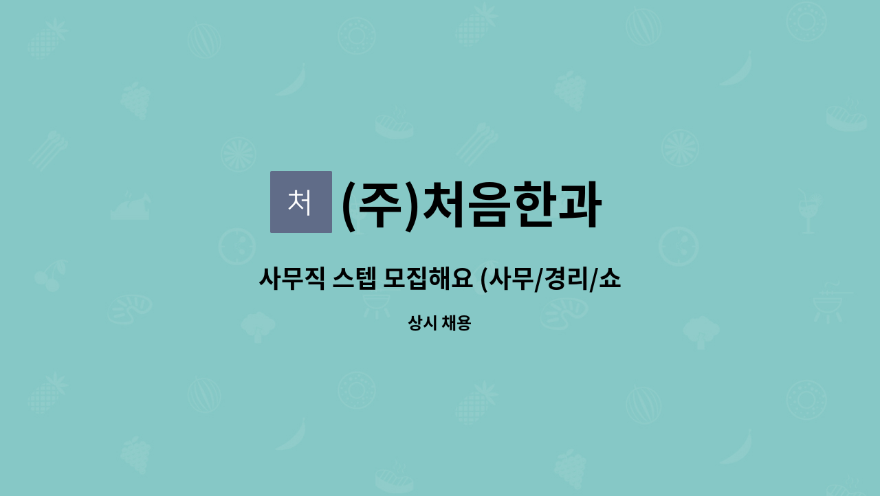 (주)처음한과 - 사무직 스텝 모집해요 (사무/경리/쇼핑몰 주문, 송장 관리 등) : 채용 메인 사진 (더팀스 제공)