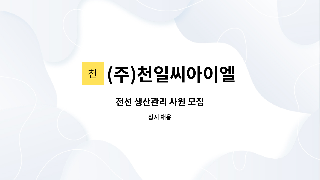 (주)천일씨아이엘 - 전선 생산관리 사원 모집 : 채용 메인 사진 (더팀스 제공)