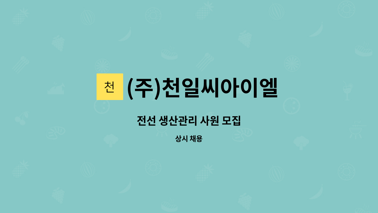 (주)천일씨아이엘 - 전선 생산관리 사원 모집 : 채용 메인 사진 (더팀스 제공)