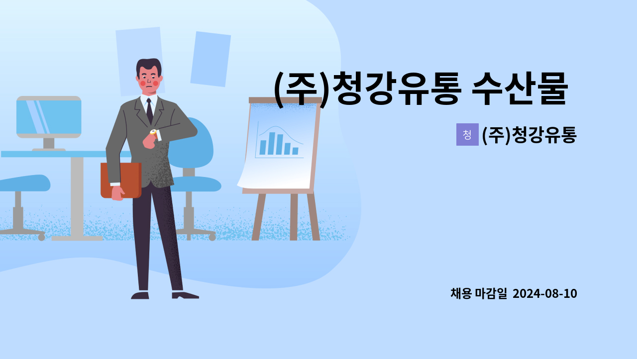 (주)청강유통 - (주)청강유통 수산물 상,하차 및 매장관리 : 채용 메인 사진 (더팀스 제공)