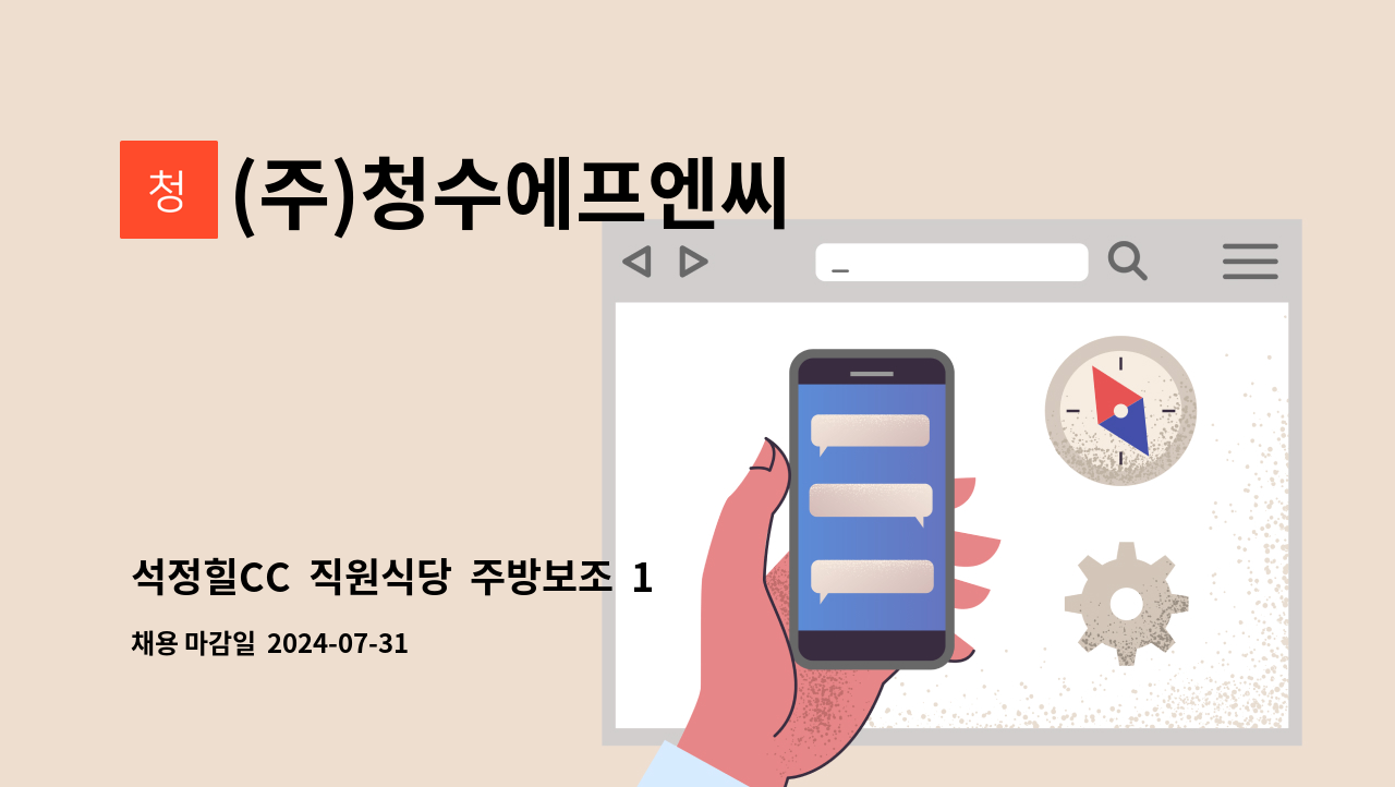 (주)청수에프엔씨 - 석정힐CC  직원식당  주방보조  1명 모집합니다 : 채용 메인 사진 (더팀스 제공)