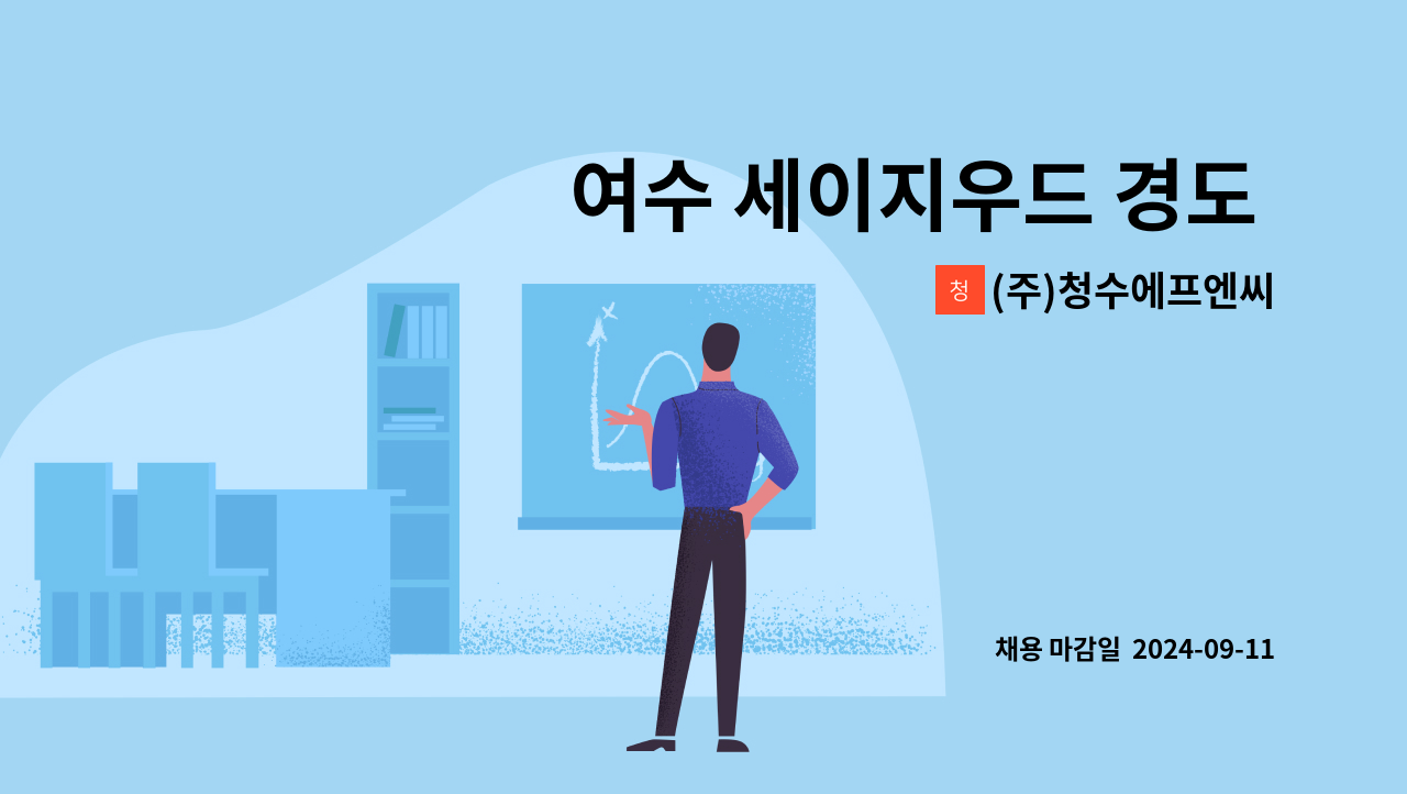 (주)청수에프엔씨 - 여수 세이지우드 경도 골프장 직원식당 조리보조원  모집합니다. : 채용 메인 사진 (더팀스 제공)