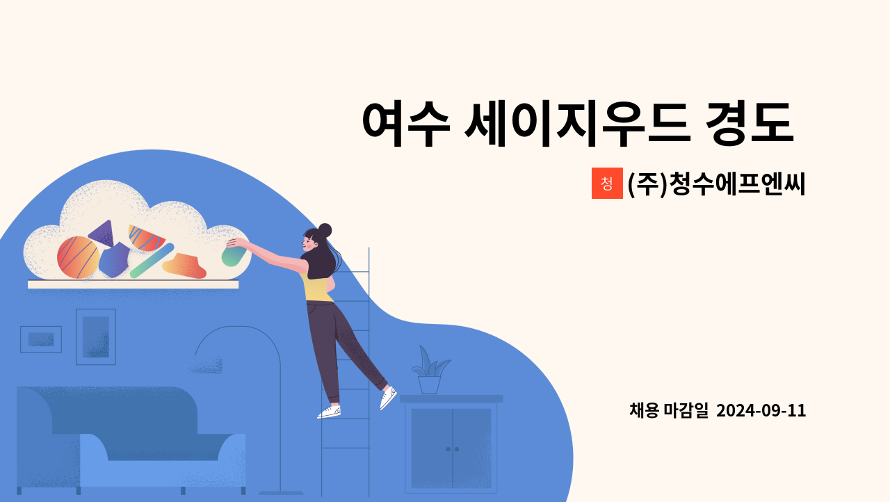 (주)청수에프엔씨 - 여수 세이지우드 경도 클럽하우스(골프장) 레스토랑 조리사,조리보조원 : 채용 메인 사진 (더팀스 제공)