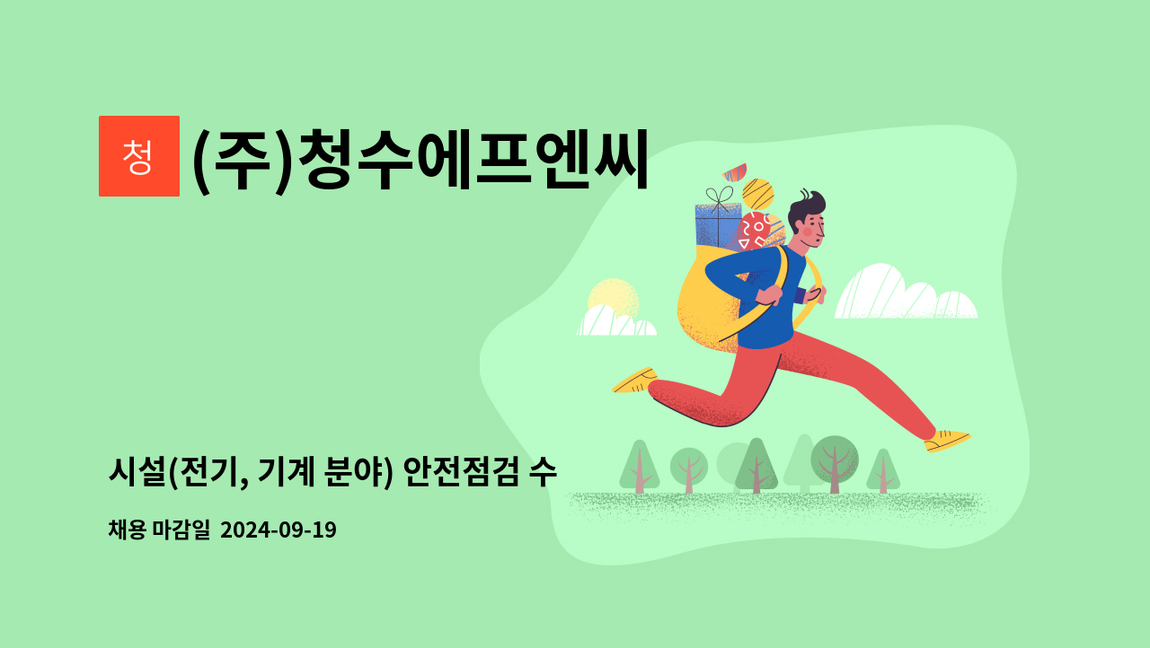 (주)청수에프엔씨 - 시설(전기, 기계 분야) 안전점검 수행원 모집합니다. : 채용 메인 사진 (더팀스 제공)