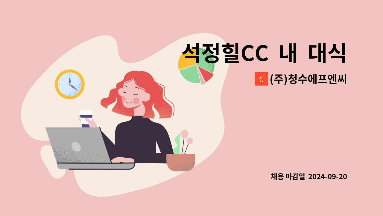 (주)청수에프엔씨 - 석정힐CC  내  대식당   조리실장 모집합니다. : 채용 메인 사진 (더팀스 제공)