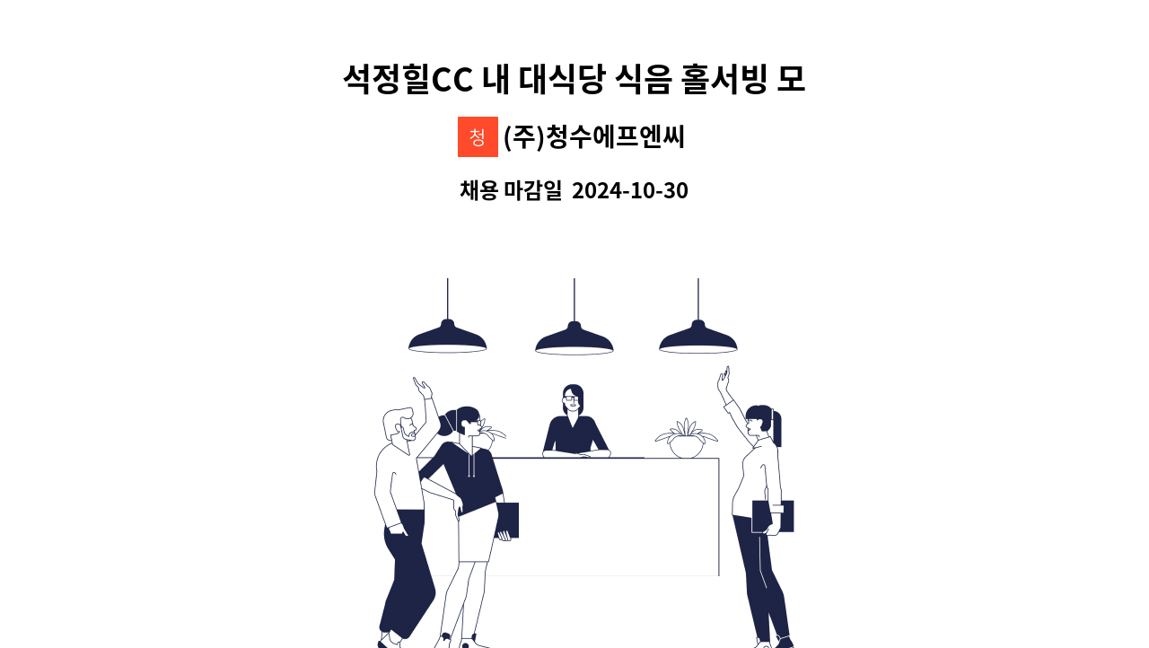 (주)청수에프엔씨 - 석정힐CC 내 대식당 식음 홀서빙 모집합니다 : 채용 메인 사진 (더팀스 제공)