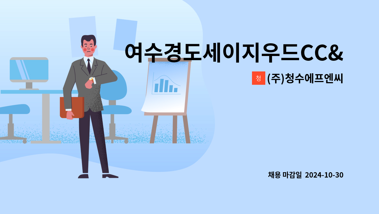 (주)청수에프엔씨 - 여수경도세이지우드CC&amp;리조트 (레스토랑) 조리사,조리보조원 : 채용 메인 사진 (더팀스 제공)