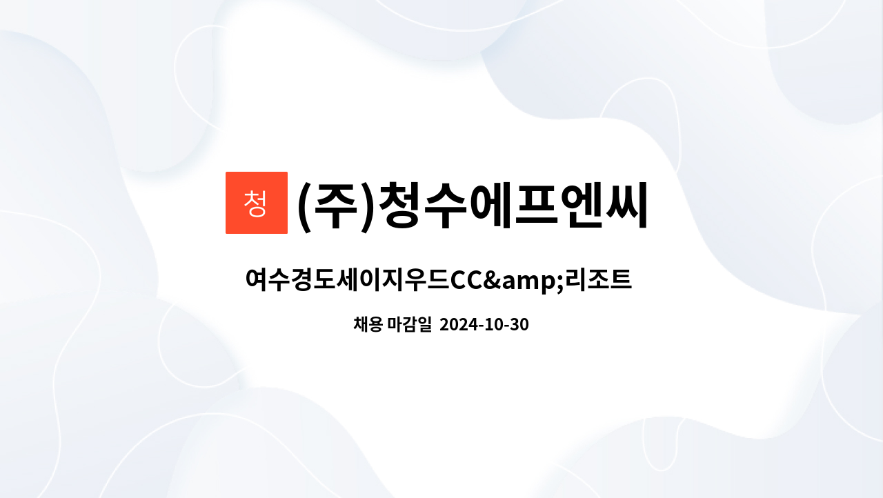 (주)청수에프엔씨 - 여수경도세이지우드CC&amp;리조트 (직원식당) 조리보조원  모집합니다. : 채용 메인 사진 (더팀스 제공)