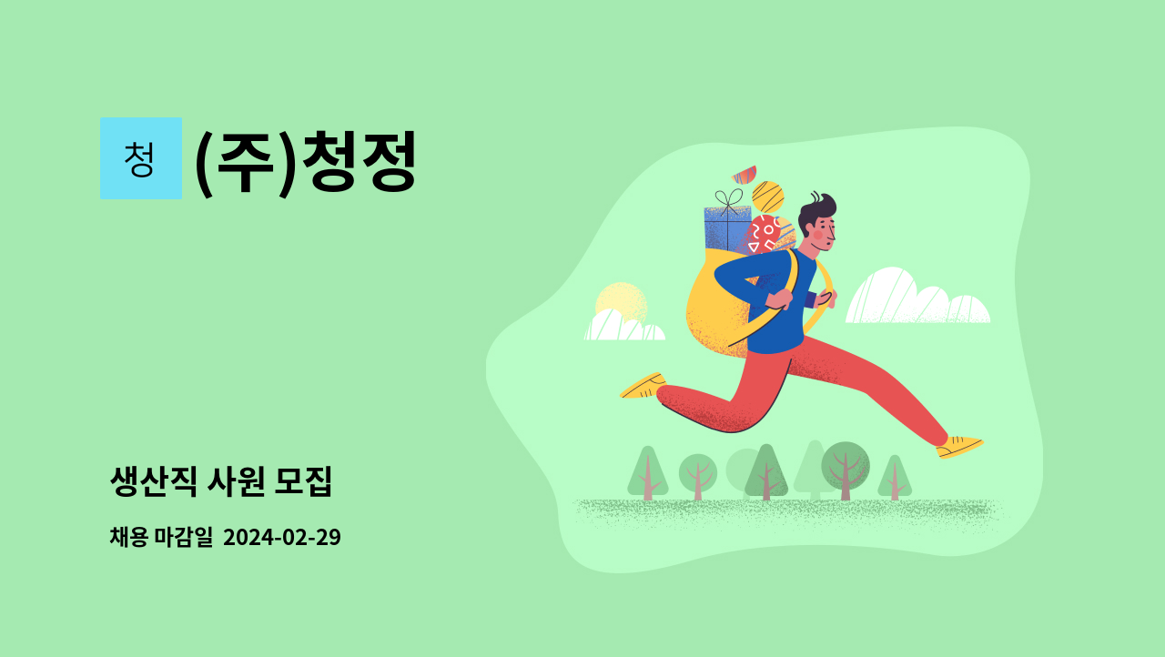 (주)청정 - 생산직 사원 모집 : 채용 메인 사진 (더팀스 제공)