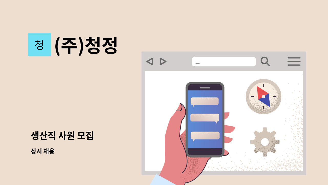 (주)청정 - 생산직 사원 모집 : 채용 메인 사진 (더팀스 제공)