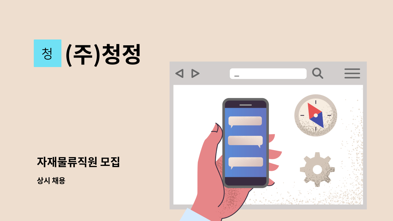 (주)청정 - 자재물류직원 모집 : 채용 메인 사진 (더팀스 제공)