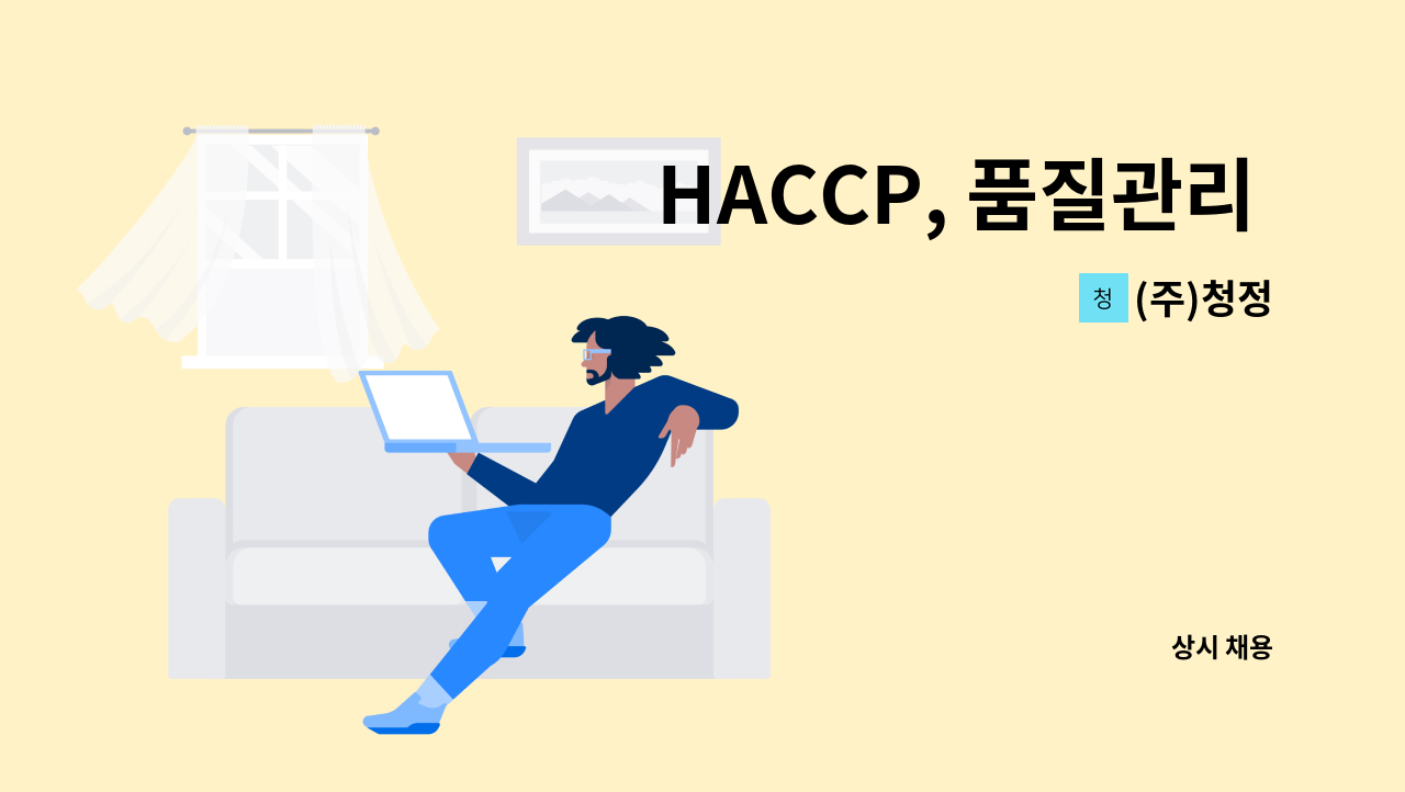 (주)청정 - HACCP, 품질관리 담당자 모집 : 채용 메인 사진 (더팀스 제공)