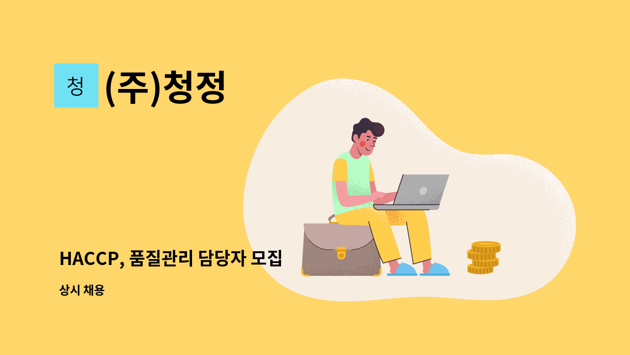 (주)청정 - HACCP, 품질관리 담당자 모집 : 채용 메인 사진 (더팀스 제공)