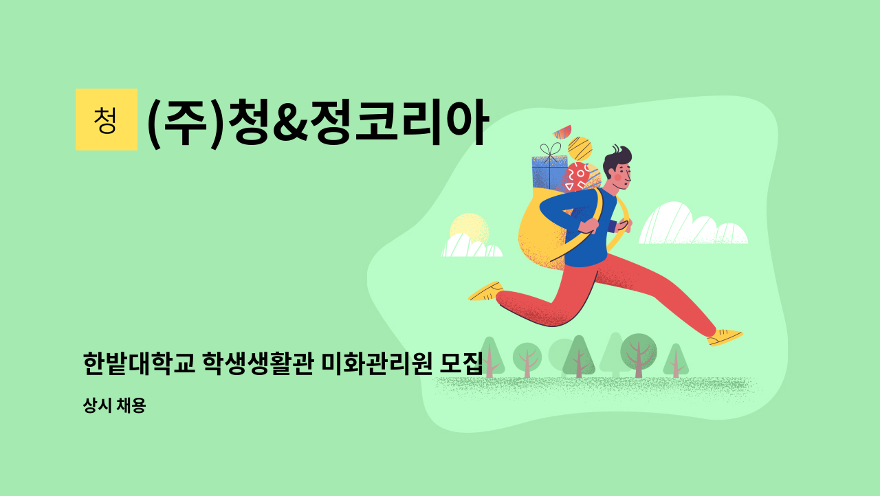 (주)청&정코리아 - 한밭대학교 학생생활관 미화관리원 모집 : 채용 메인 사진 (더팀스 제공)