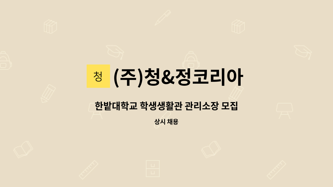 (주)청&정코리아 - 한밭대학교 학생생활관 관리소장 모집 : 채용 메인 사진 (더팀스 제공)