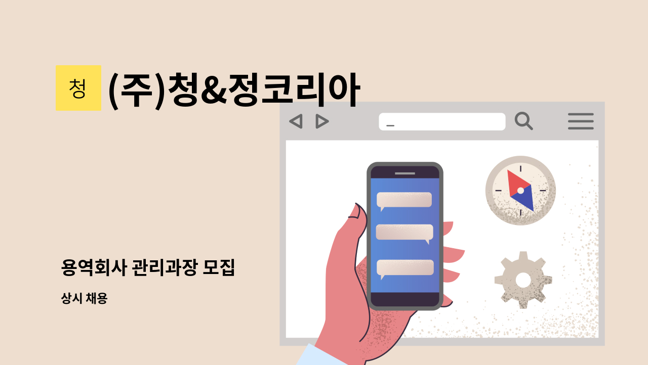 (주)청&정코리아 - 용역회사 관리과장 모집 : 채용 메인 사진 (더팀스 제공)