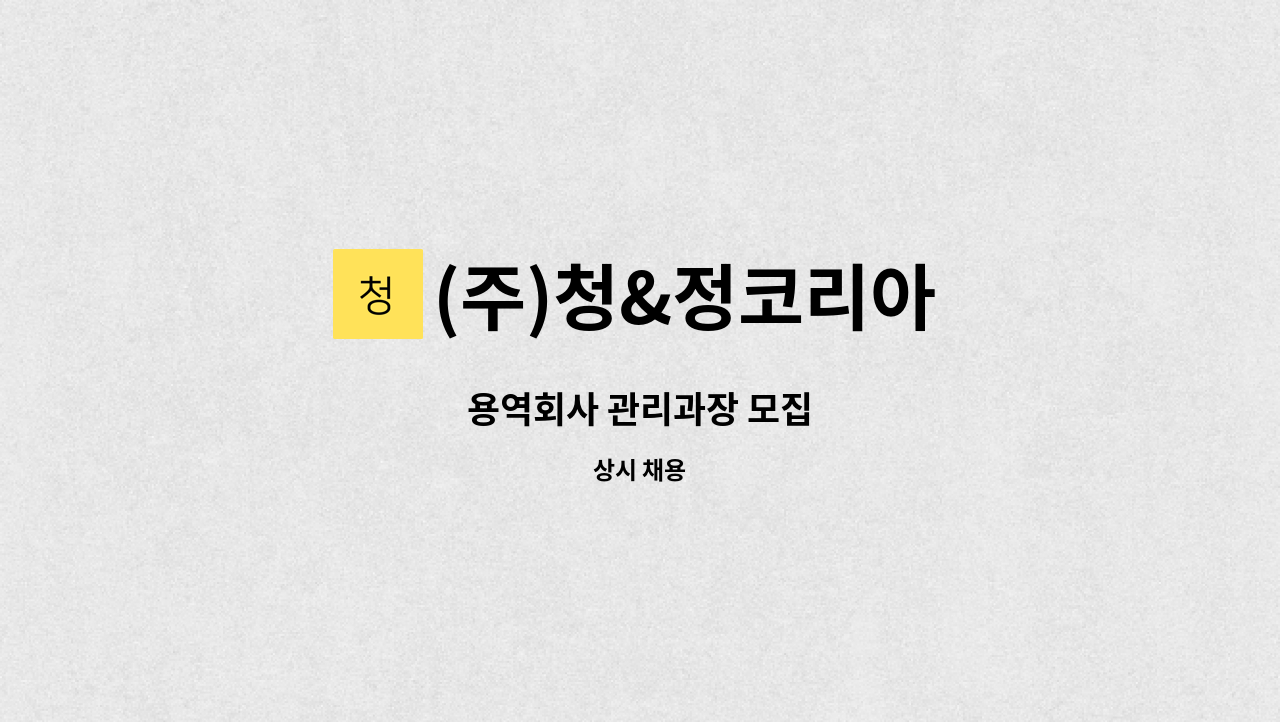 (주)청&정코리아 - 용역회사 관리과장 모집 : 채용 메인 사진 (더팀스 제공)