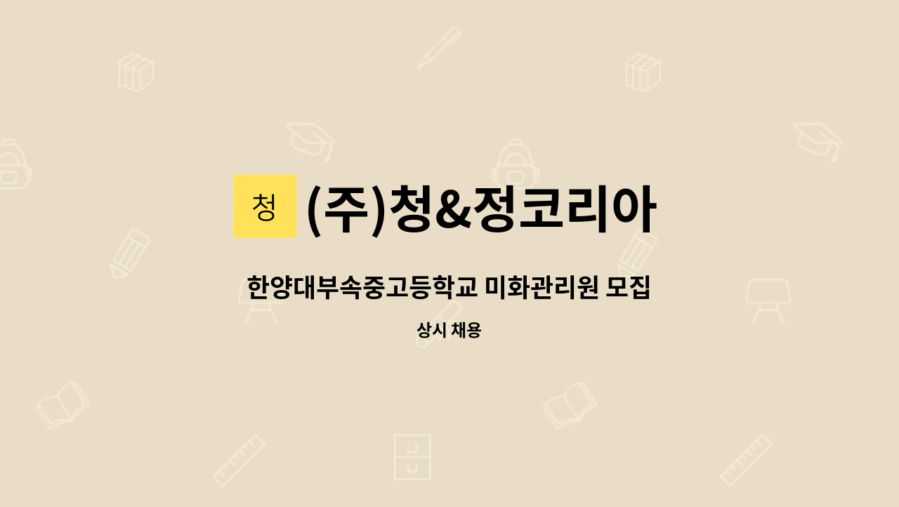 (주)청&정코리아 - 한양대부속중고등학교 미화관리원 모집 : 채용 메인 사진 (더팀스 제공)