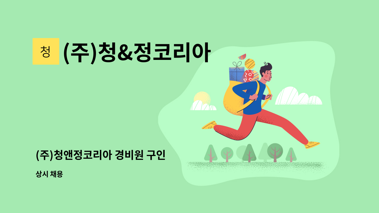 (주)청&정코리아 - (주)청앤정코리아 경비원 구인 : 채용 메인 사진 (더팀스 제공)