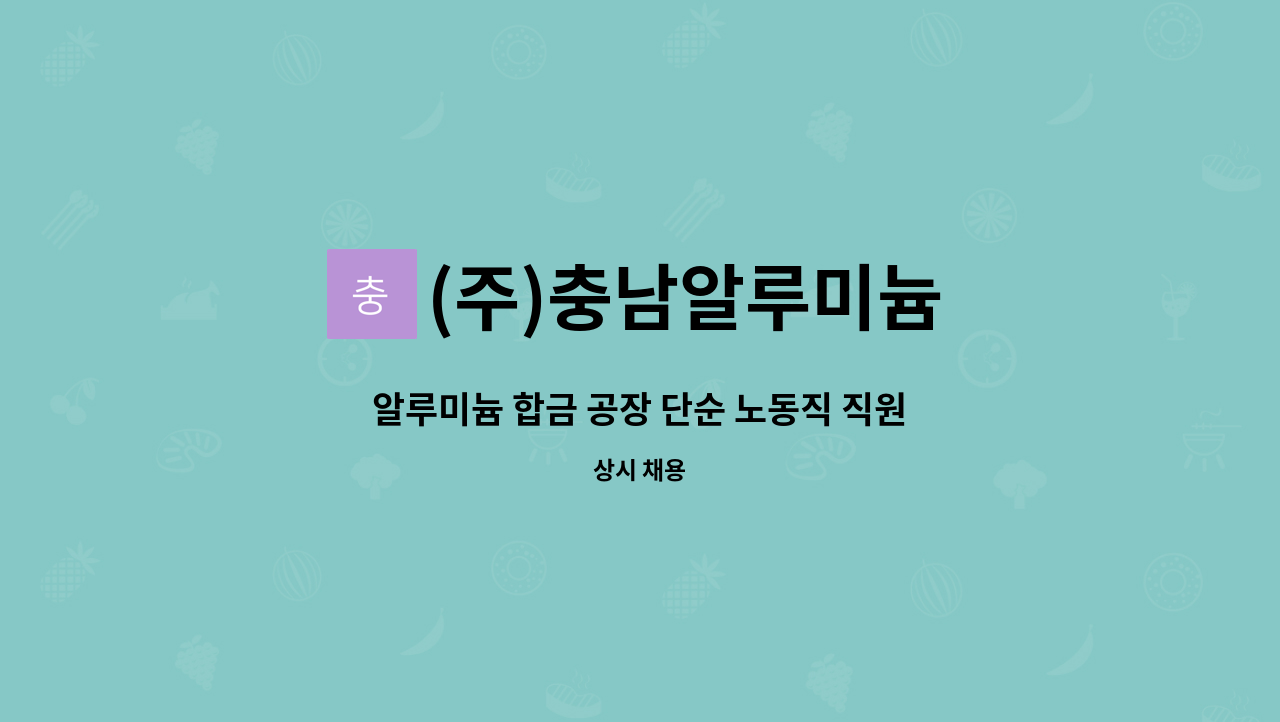 (주)충남알루미늄 - 알루미늄 합금 공장 단순 노동직 직원 모집(주야간교대근무) : 채용 메인 사진 (더팀스 제공)