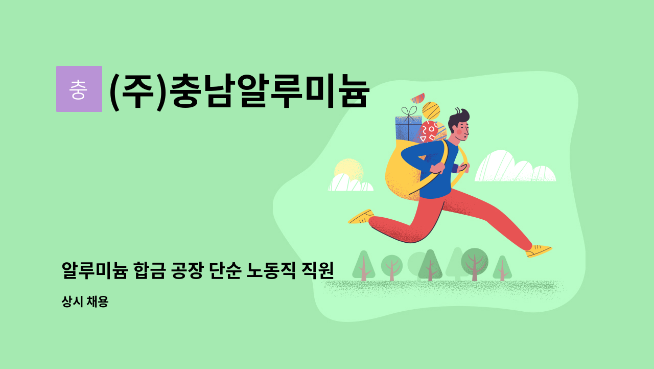 (주)충남알루미늄 - 알루미늄 합금 공장 단순 노동직 직원 모집(주야간교대근무) : 채용 메인 사진 (더팀스 제공)