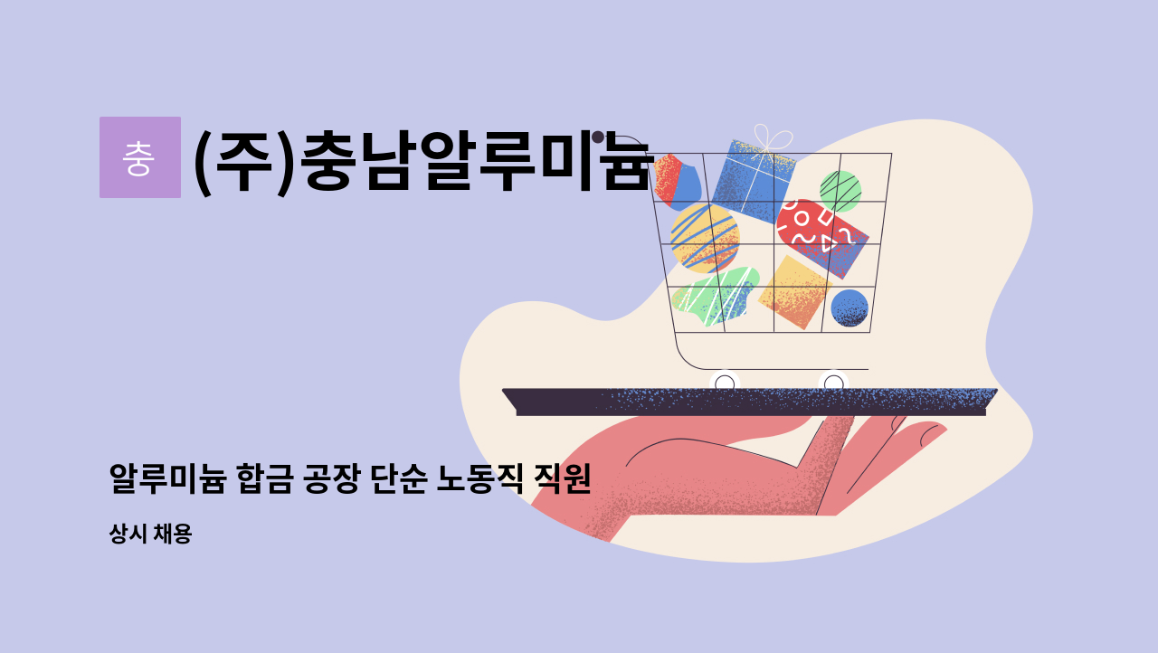 (주)충남알루미늄 - 알루미늄 합금 공장 단순 노동직 직원 모집(주야간교대근무) : 채용 메인 사진 (더팀스 제공)