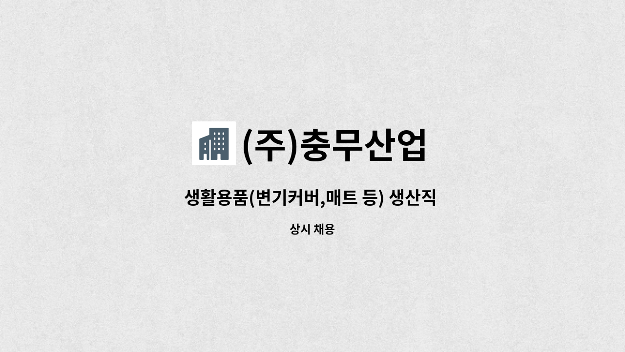 (주)충무산업 - 생활용품(변기커버,매트 등) 생산직 근로자 모집 : 채용 메인 사진 (더팀스 제공)