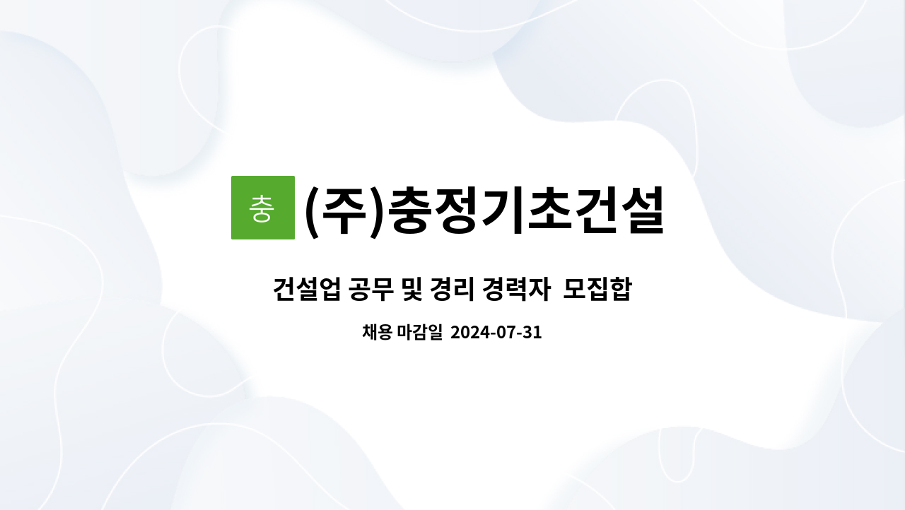 (주)충정기초건설 - 건설업 공무 및 경리 경력자  모집합니다 : 채용 메인 사진 (더팀스 제공)