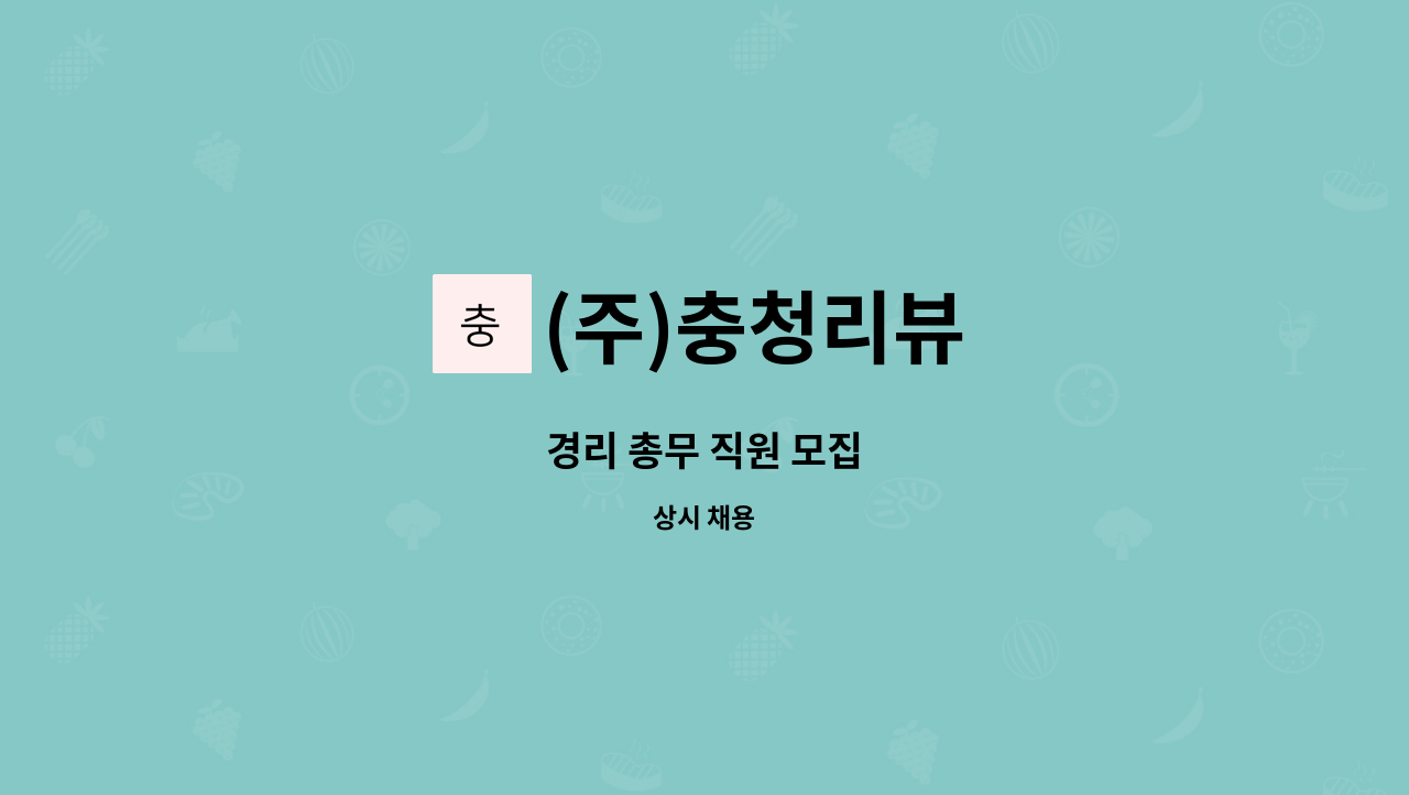 (주)충청리뷰 - 경리 총무 직원 모집 : 채용 메인 사진 (더팀스 제공)