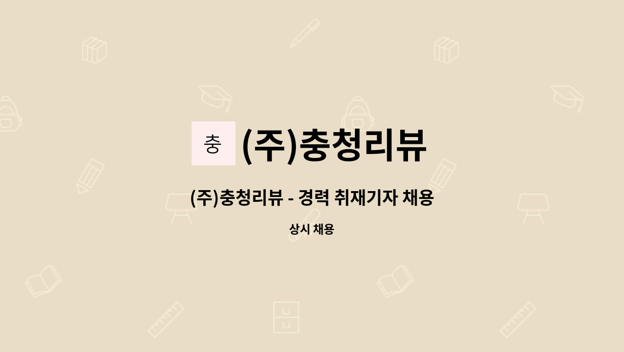 (주)충청리뷰 - (주)충청리뷰 - 경력 취재기자 채용 공고 : 채용 메인 사진 (더팀스 제공)