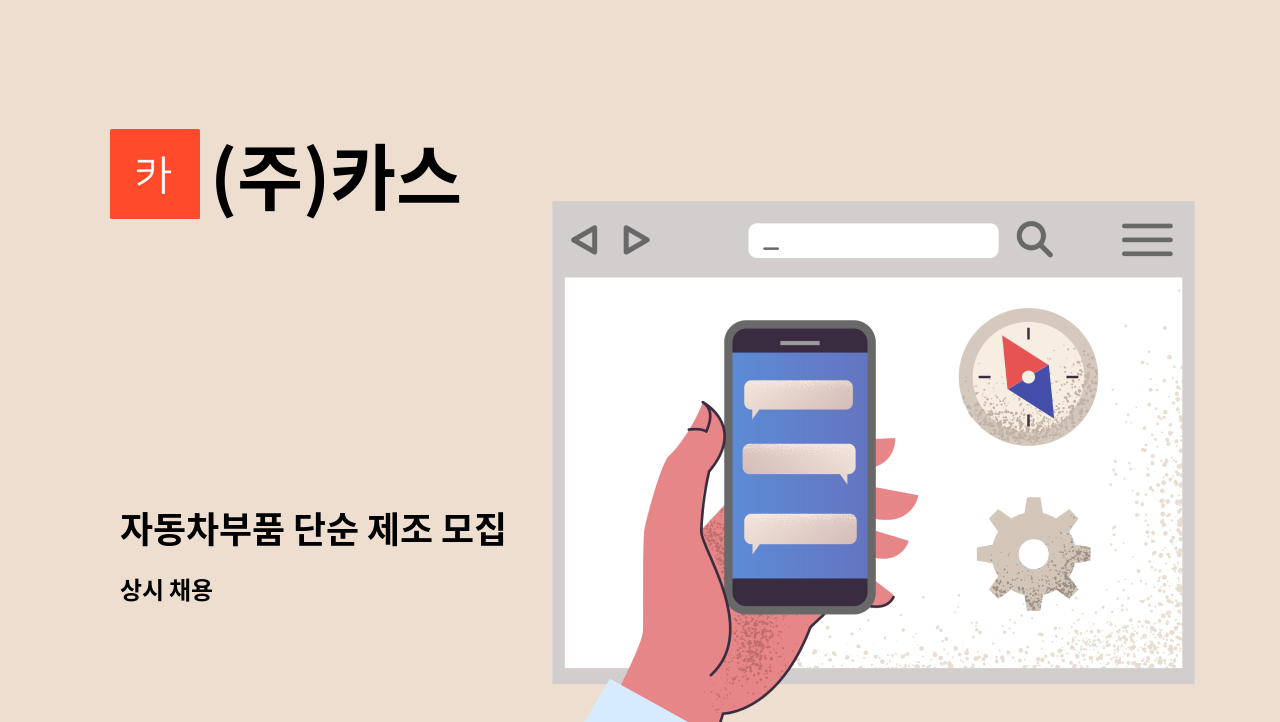 (주)카스 - 자동차부품 단순 제조 모집 : 채용 메인 사진 (더팀스 제공)