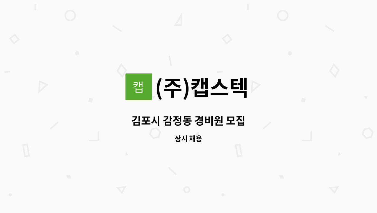 (주)캡스텍 - 김포시 감정동 경비원 모집 : 채용 메인 사진 (더팀스 제공)