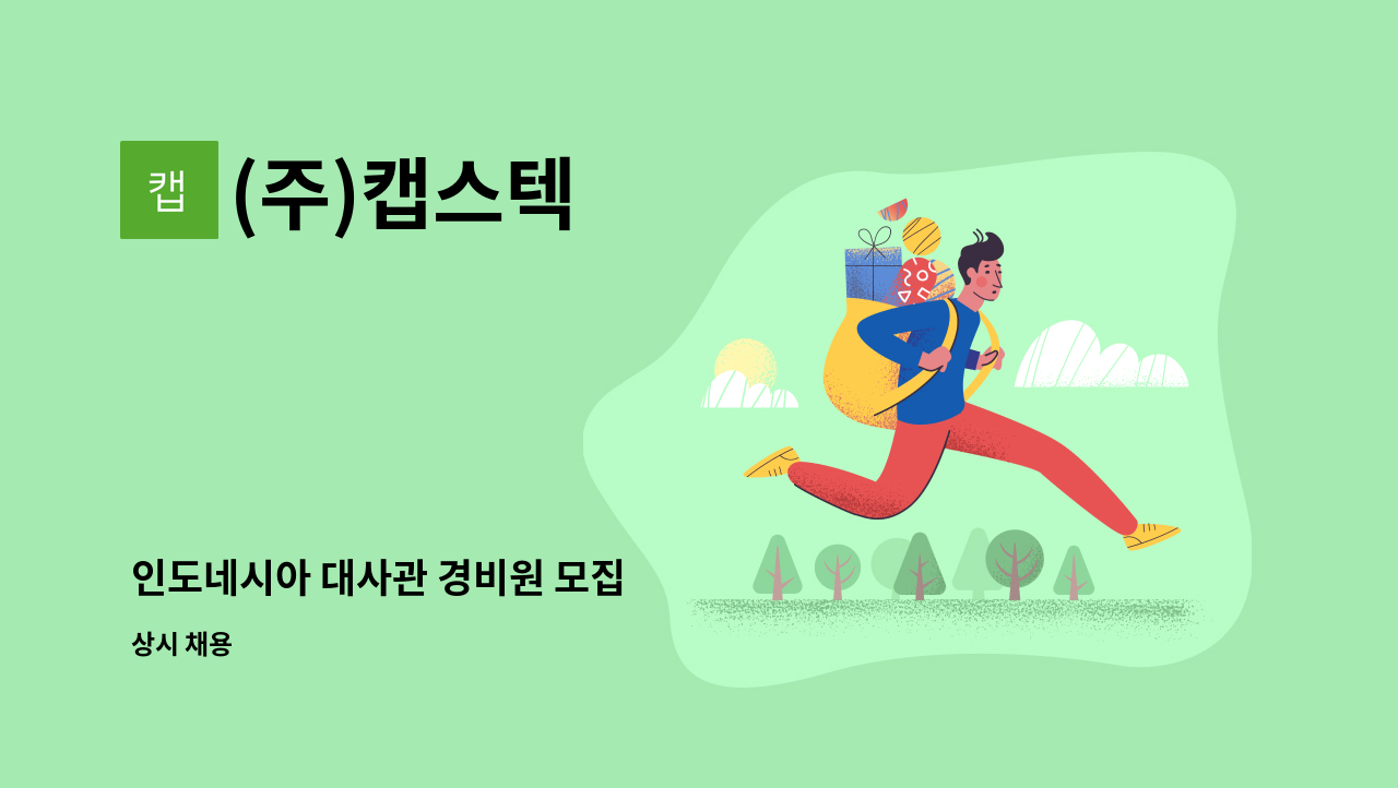 (주)캡스텍 - 인도네시아 대사관 경비원 모집 : 채용 메인 사진 (더팀스 제공)