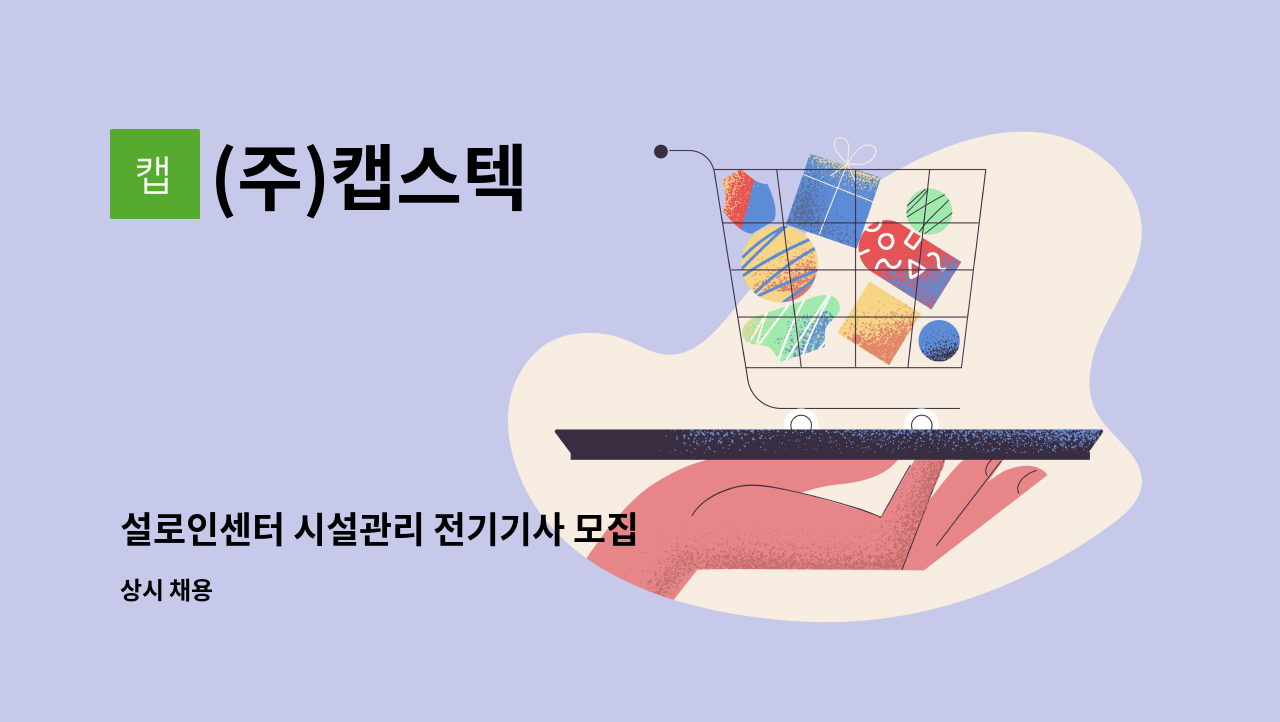 (주)캡스텍 - 설로인센터 시설관리 전기기사 모집 : 채용 메인 사진 (더팀스 제공)