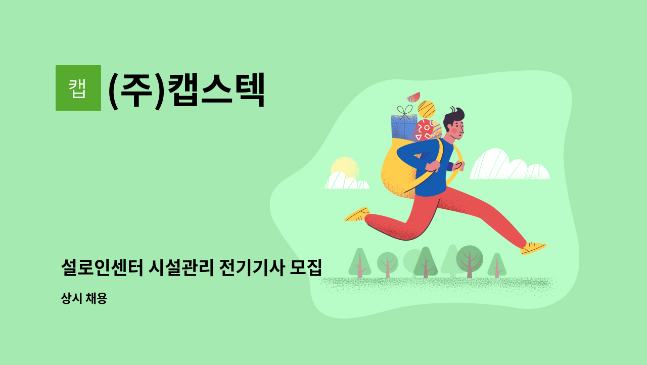 (주)캡스텍 - 설로인센터 시설관리 전기기사 모집 : 채용 메인 사진 (더팀스 제공)